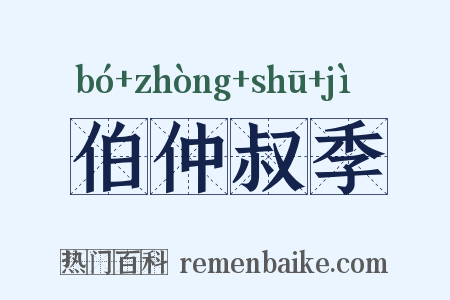 伯仲叔季是什么意思的图片